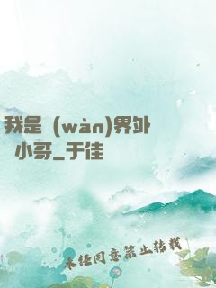 我是萬(wàn)界外賣小哥