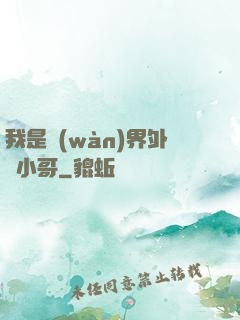 我是萬(wàn)界外賣小哥