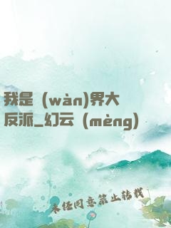 我是萬(wàn)界大反派