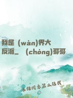 我是萬(wàn)界大反派