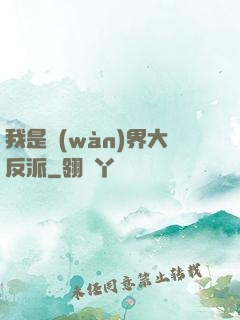 我是萬(wàn)界大反派