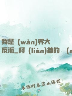 我是萬(wàn)界大反派