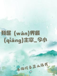 我是萬(wàn)界最強(qiáng)主宰