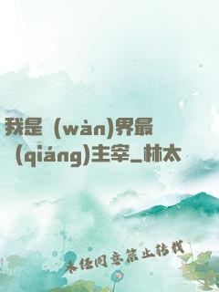 我是萬(wàn)界最強(qiáng)主宰