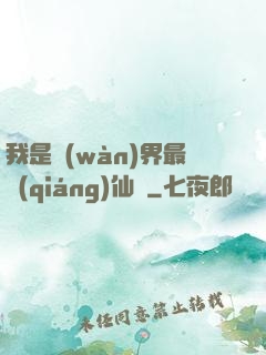 我是萬(wàn)界最強(qiáng)仙師