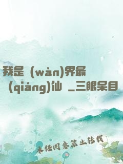 我是萬(wàn)界最強(qiáng)仙師