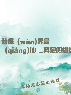 我是萬(wàn)界最強(qiáng)仙師