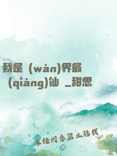 我是萬(wàn)界最強(qiáng)仙師