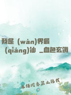 我是萬(wàn)界最強(qiáng)仙師
