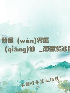 我是萬(wàn)界最強(qiáng)仙師