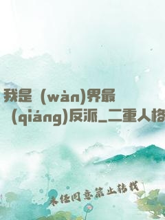 我是萬(wàn)界最強(qiáng)反派