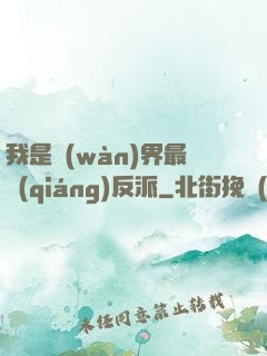 我是萬(wàn)界最強(qiáng)反派