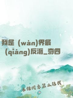 我是萬(wàn)界最強(qiáng)反派
