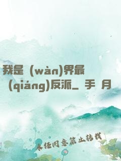 我是萬(wàn)界最強(qiáng)反派