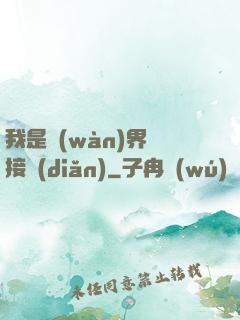 我是萬(wàn)界鏈接點(diǎn)
