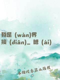 我是萬(wàn)界鏈接點(diǎn)