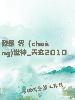我是萬界創(chuàng)世神