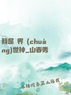 我是萬界創(chuàng)世神