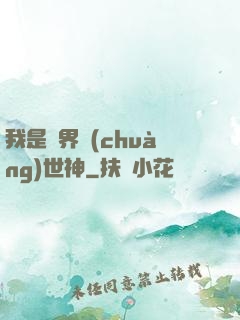我是萬界創(chuàng)世神