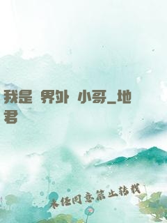 我是萬界外賣小哥