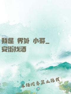 我是萬界外賣小哥