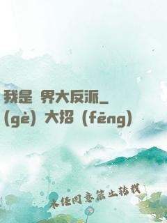 我是萬界大反派