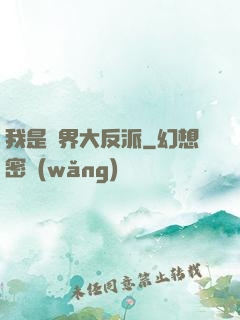 我是萬界大反派