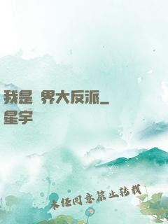 我是萬界大反派
