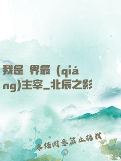 我是萬界最強(qiáng)主宰