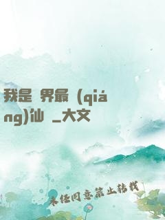 我是萬界最強(qiáng)仙師