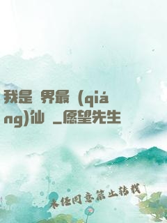 我是萬界最強(qiáng)仙師