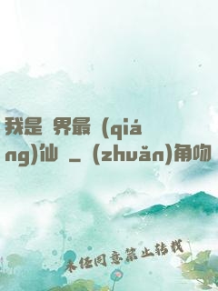 我是萬界最強(qiáng)仙師