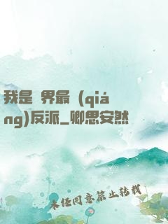 我是萬界最強(qiáng)反派