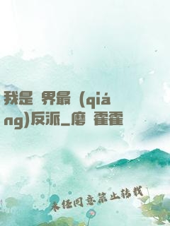 我是萬界最強(qiáng)反派
