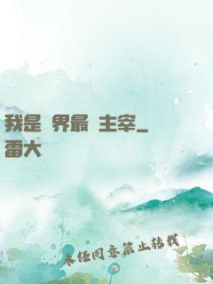 我是萬界最強主宰