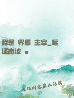 我是萬界最強主宰