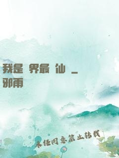 我是萬界最強仙師