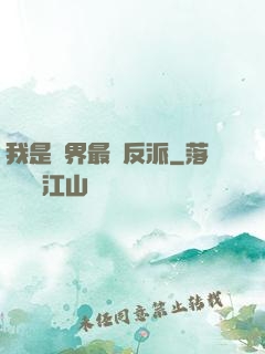 我是萬界最強反派