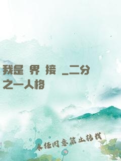 我是萬界鏈接點