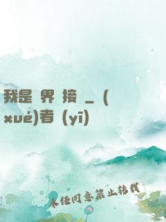 我是萬界鏈接點
