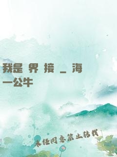 我是萬界鏈接點