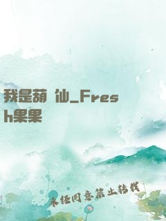 我是葫蘆仙