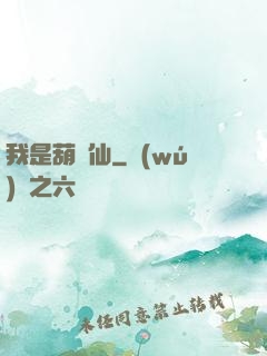 我是葫蘆仙