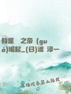 我是螞蟻之帝國(guó)崛起