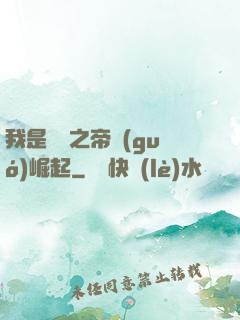 我是螞蟻之帝國(guó)崛起