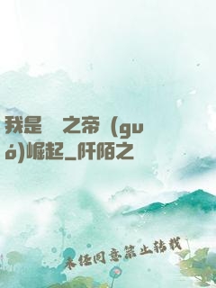 我是螞蟻之帝國(guó)崛起