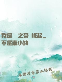 我是螞蟻之帝國崛起