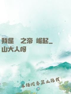 我是螞蟻之帝國崛起