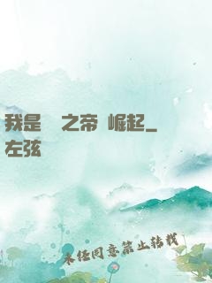 我是螞蟻之帝國崛起
