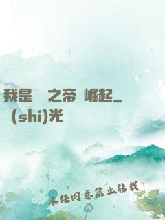 我是螞蟻之帝國崛起